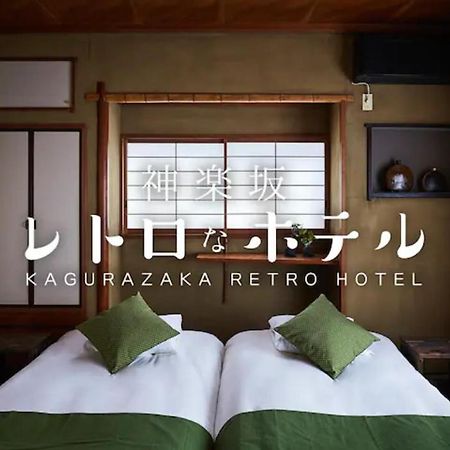 Kagurazaka Retro Bar & Hotel Токио Экстерьер фото