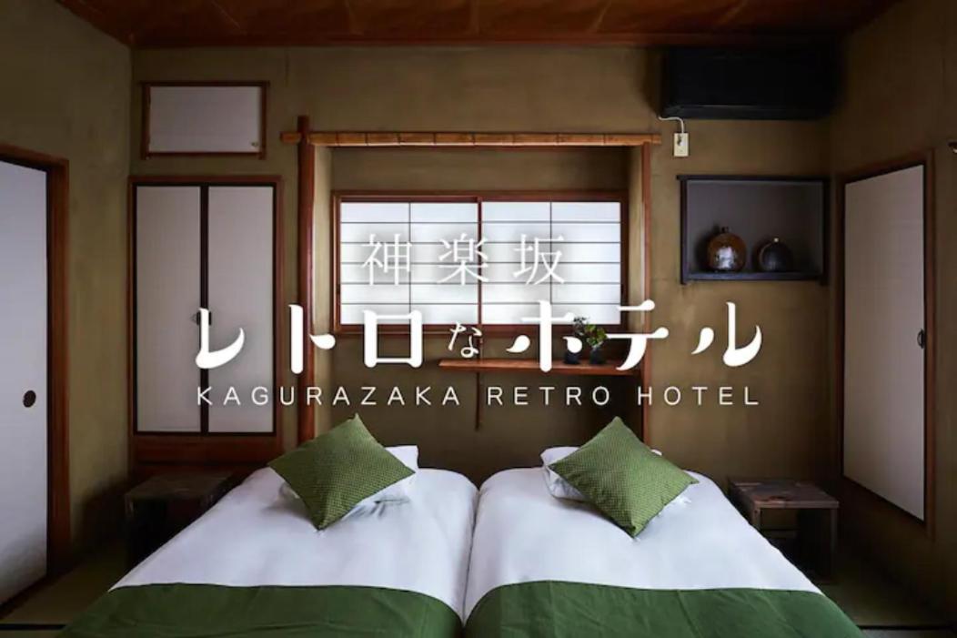 Kagurazaka Retro Bar & Hotel Токио Экстерьер фото